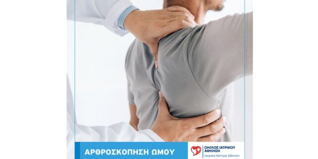 Ιατρικό Κέντρο Αθηνών: Νέες τεχνικές στην αντιμετώπιση της ρήξης τένοντα του Ώμου από την Κλινική Ελάχιστα Επεμβατικής Ορθοπαιδικής Χειρουργικής
