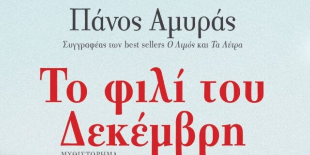 Μία δυνατή αστυνομική ιστορία από την εποχή των Δεκεμβριανών