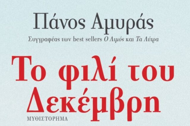 Μία δυνατή αστυνομική ιστορία από την εποχή των Δεκεμβριανών
