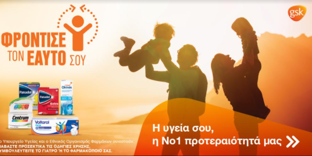 Φρόντισε τον εαυτό σου: Η νέα καμπάνια της GSK Consumer Healthcare για την αξία της αυτοφροντίδας