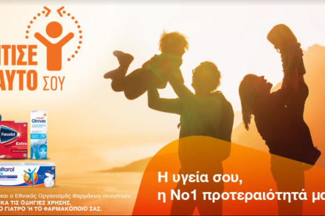 Φρόντισε τον εαυτό σου: Η νέα καμπάνια της GSK Consumer Healthcare για την αξία της αυτοφροντίδας