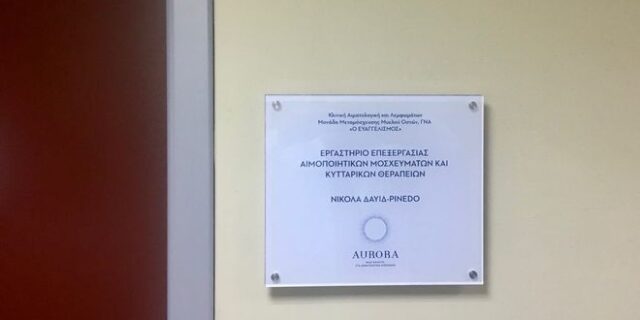 Ολοκληρώθηκε η ονοματοδοσία του Εργαστηρίου Επεξεργασίας Αιμοποιητικών Μοσχευμάτων και Κυτταρικών Θεραπειών, «Νίκολα Δαυίδ-Πινέδο»,  στο Γ.Ν.Α «Ο ΕΥΑΓΓΕΛΙΣΜΟΣ»