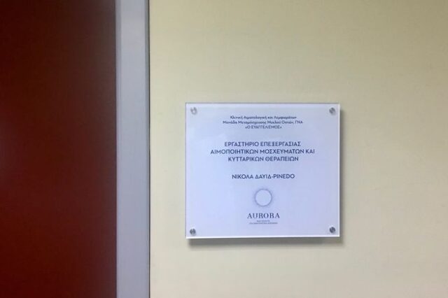 Ολοκληρώθηκε η ονοματοδοσία του Εργαστηρίου Επεξεργασίας Αιμοποιητικών Μοσχευμάτων και Κυτταρικών Θεραπειών, «Νίκολα Δαυίδ-Πινέδο», στο Γ.Ν.Α «Ο ΕΥΑΓΓΕΛΙΣΜΟΣ»