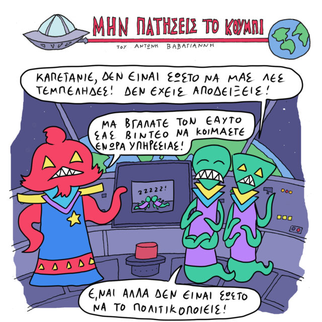 Το Σκίτσο της Ημέρας | 18/12/2021