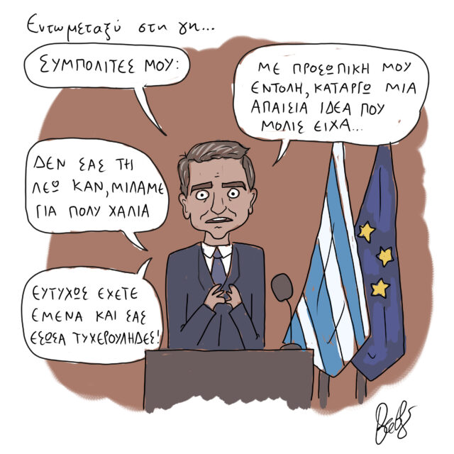 Το Σκίτσο της Ημέρας | 21/12/2021