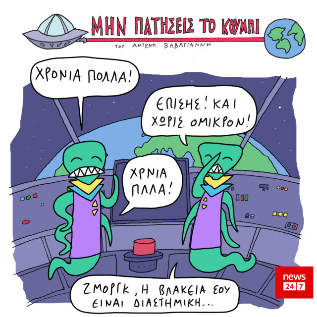 Το Σκίτσο της Ημέρας | 25/12/2021
