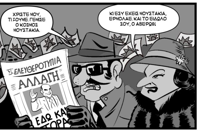 “Παλιές Π@τ@νες”: Όλα τριγύρω αλλάζουνε κι όλο οι ίδιες μένουν…