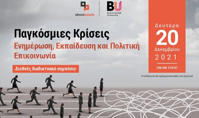 Παγκόσμιες Κρίσεις: Το Διεθνές Διαδικτυακό Συμπόσιο της aboutpeople – LIVE EIKONA