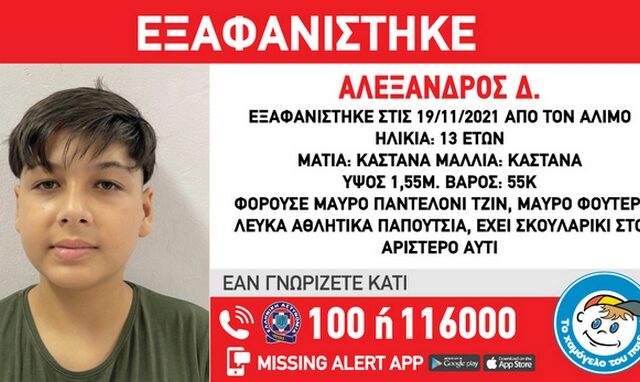 Άλιμος: Συναγερμός για εξαφάνιση 13χρονου