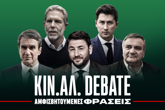 Debate ΚΙΝΑΛ: Οι αμφισβητούμενες… φράσεις σε ένα βίντεο – Άμεση ανάλυση