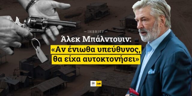 Άλεκ Μπάλντουιν: “Αν ένιωθα υπεύθυνος, θα είχα αυτοκτονήσει”