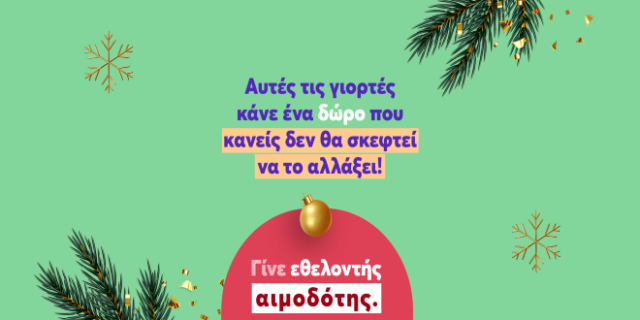 Ένα δώρο που κανείς δε θα σκεφτεί να αλλάξει