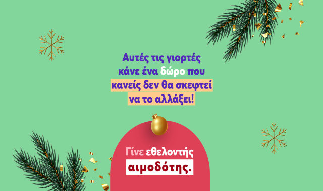 Ένα δώρο που κανείς δε θα σκεφτεί να αλλάξει