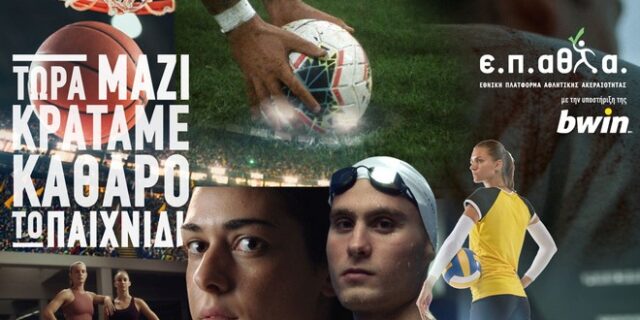 Ε.Π.ΑΘΛ.Α: Η bwin στηρίζει έμπρακτα την εθνική προσπάθεια κατά της χειραγώγησης των αθλητικών αγώνων