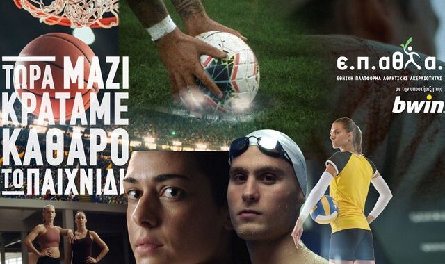 Ε.Π.ΑΘΛ.Α: Η bwin στηρίζει έμπρακτα την εθνική προσπάθεια κατά της χειραγώγησης των αθλητικών αγώνων