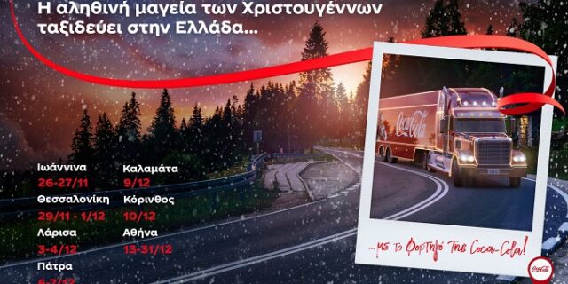 Η αληθινή μαγεία των Χριστουγέννων ταξιδεύει στην Ελλάδα… με το φορτηγό της Coca-Cola