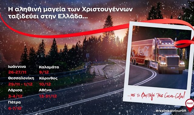 Η αληθινή μαγεία των Χριστουγέννων ταξιδεύει στην Ελλάδα… με το φορτηγό της Coca-Cola