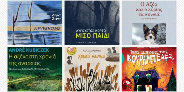 Αυτά τα 6 βιβλία είναι ιδανικά για ζεστά χειμωνιάτικα βράδια