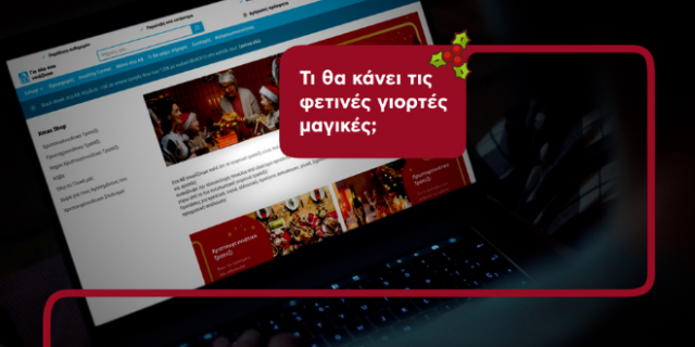 ΑΒ Βασιλόπουλος: Τι θα κάνει τις φετινές γιορτές μαγικές;