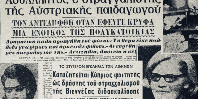 Η ανεξιχνίαστη δολοφονία της “στραγγαλισθείσας παιδαγωγού” από την Αυστρία