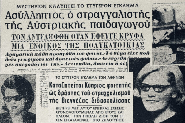 Η ανεξιχνίαστη δολοφονία της “στραγγαλισθείσας παιδαγωγού” από την Αυστρία