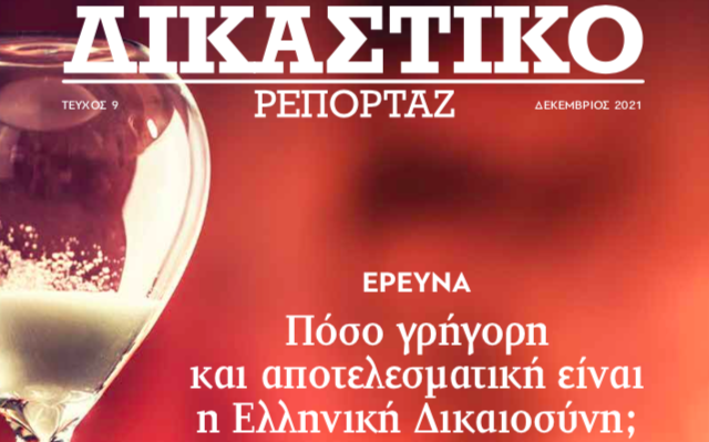 Δικαστικό Ρεπορτάζ: Κυκλοφορεί το τεύχος Δεκεμβρίου