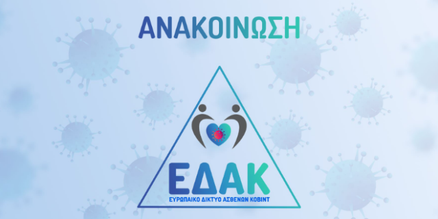 Ανακοίνωση σχετικά με την απόφαση του Υπουργείου Υγείας για χορήγηση Μονοκλωνικών