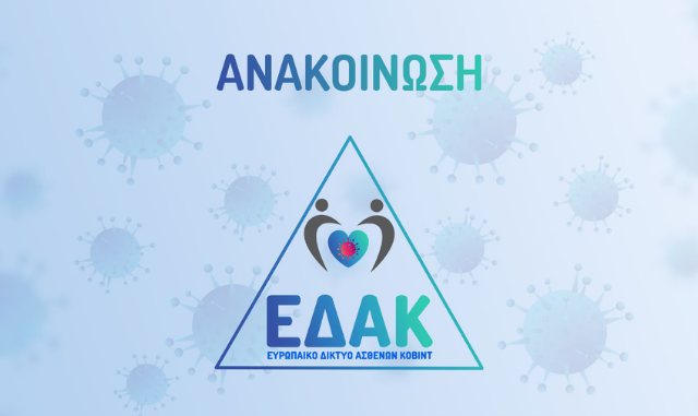 Ανακοίνωση σχετικά με την απόφαση του Υπουργείου Υγείας για χορήγηση Μονοκλωνικών