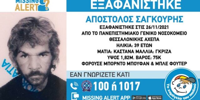 Συναγερμός για την εξαφάνιση 39χρονου στη Θεσσαλονίκη