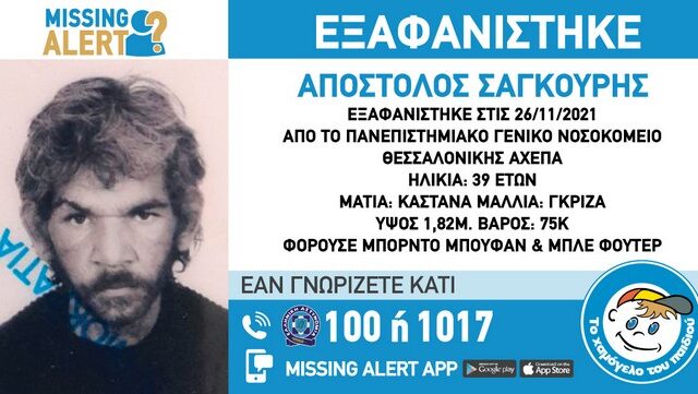 Συναγερμός για την εξαφάνιση 39χρονου στη Θεσσαλονίκη