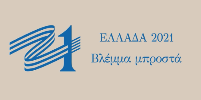 Βλέμμα Μπροστά: Το ντοκιμαντέρ της Επιτροπής “Ελλάδα 2021”