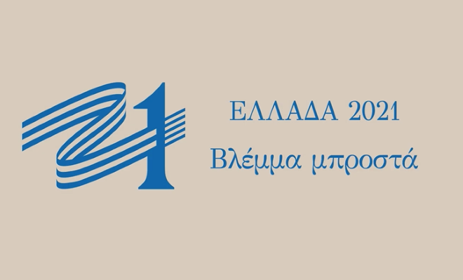 Βλέμμα Μπροστά: Το ντοκιμαντέρ της Επιτροπής “Ελλάδα 2021”