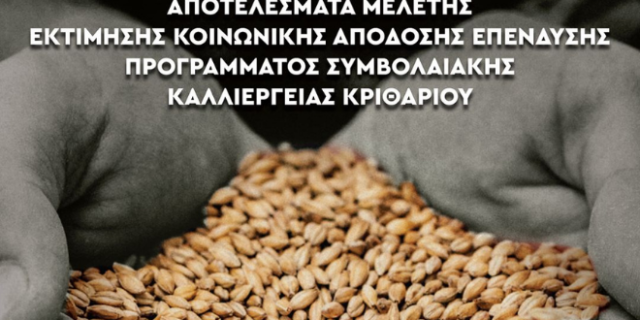 Αθηναϊκή Ζυθοποιία: σημαντικά, πολλαπλασιαστικά οφέλη  σε κοινωνική αξία από το Πρόγραμμα Συμβολαιακής Καλλιέργειας Κριθαριού