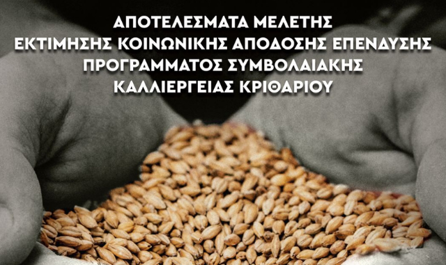 Αθηναϊκή Ζυθοποιία: σημαντικά, πολλαπλασιαστικά οφέλη  σε κοινωνική αξία από το Πρόγραμμα Συμβολαιακής Καλλιέργειας Κριθαριού