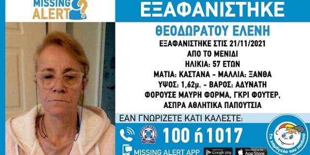 Συναγερμός για την εξαφάνιση 57χρονης στο Μενίδι