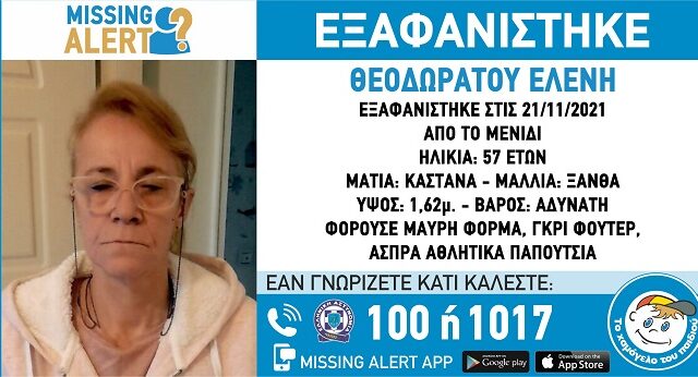 Συναγερμός για την εξαφάνιση 57χρονης στο Μενίδι