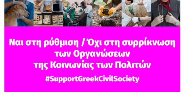 Κοινωνία των Πολιτών: “Ναι” στη ρύθμιση – “Όχι” στη συρρίκνωση