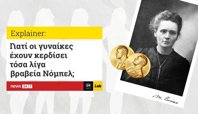 Γιατί οι γυναίκες έχουν κερδίσει τόσα λίγα βραβεία Νόμπελ;