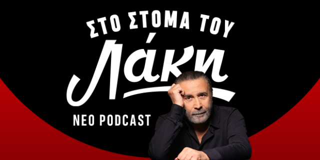 Το πρώτο Podcast του Λάκη Λαζόπουλου στο NEWS 24/7