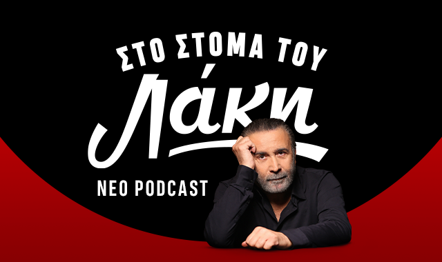 Το πρώτο Podcast του Λάκη Λαζόπουλου στο NEWS 24/7