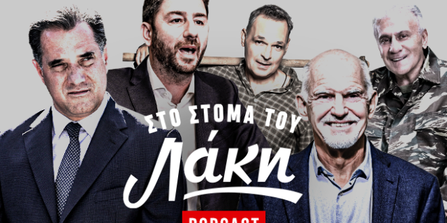 Στο Στόμα του Λάκη – Podcast: Ο Ανδρουλάκης, το ζεϊμπέκικο του ΓΑΠ και η κυβερνησάρα “Φάρμα Οφθαλμών”