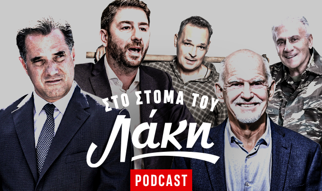 Στο Στόμα του Λάκη – Podcast: Ο Ανδρουλάκης, το ζεϊμπέκικο του ΓΑΠ και η κυβερνησάρα “Φάρμα Οφθαλμών”