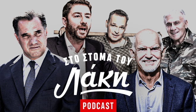 Στο Στόμα του Λάκη – Podcast: Ο Ανδρουλάκης, το ζεϊμπέκικο του ΓΑΠ και η κυβερνησάρα “Φάρμα Οφθαλμών”