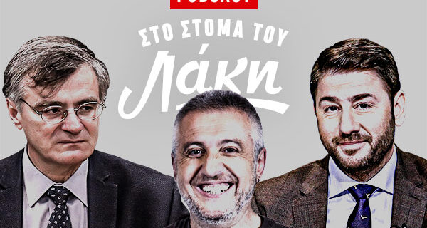 Στο Στόμα του Λάκη – Podcast: Ο Στάθης και οι μπάμιες, ο “μεσσίας” Ανδρουλάκης και το γράμμα Τσιόδρα