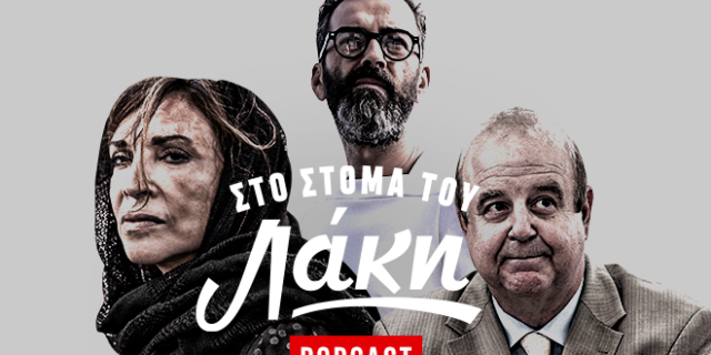 Στο Στόμα του Λάκη – Podcast: Το βρακί του Μπράτη, το ταλέντο της Ντενίση και η πρεμιέρα του Χαϊκάλη