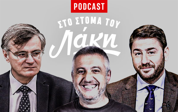 Στο Στόμα του Λάκη – Podcast: Ο Στάθης και οι μπάμιες, ο “μεσσίας” Ανδρουλάκης και το γράμμα Τσιόδρα
