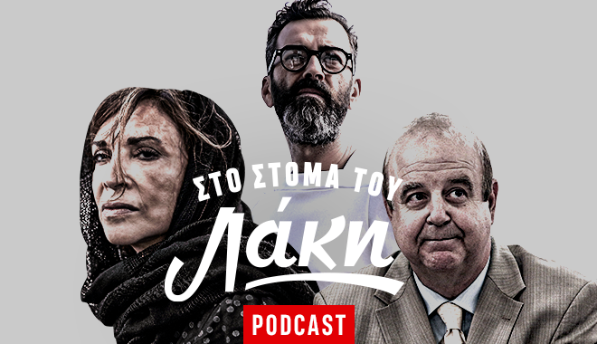 Στο Στόμα του Λάκη – Podcast: Το βρακί του Μπράτη, το ταλέντο της Ντενίση και η πρεμιέρα του Χαϊκάλη