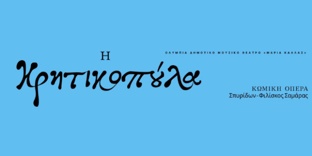 Σπυρίδων-Φιλίσκος Σαμάρας «H Κρητικοπούλα» Κωμική Όπερα σε τρεις πράξεις