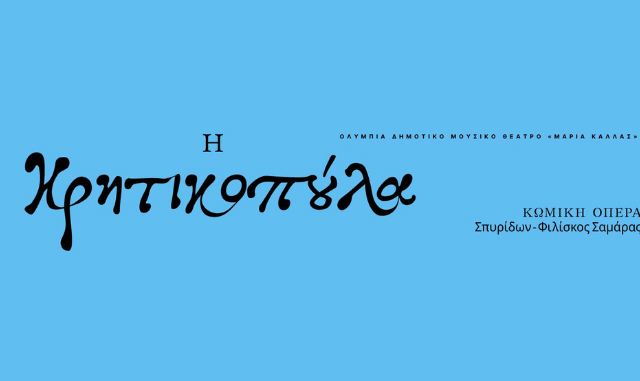 Σπυρίδων-Φιλίσκος Σαμάρας «H Κρητικοπούλα» Κωμική Όπερα σε τρεις πράξεις