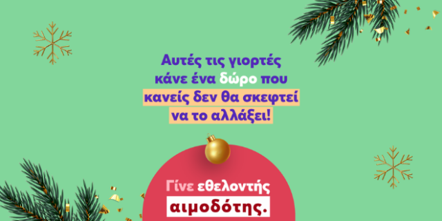 Φέτος τα Χριστούγεννα, το Bloode σε καλεί να κάνεις ένα δώρο που κανείς δεν θα σκεφτεί να αλλάξει